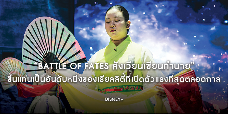 “Battle of Fates สังเวียนเซียนทำนาย” ขึ้นแท่นเป็นอันดับหนึ่งของเรียลลิตี้ที่เปิดตัวแรงที่สุดตลอดกาล* บน Disney+ ในเกาหลี